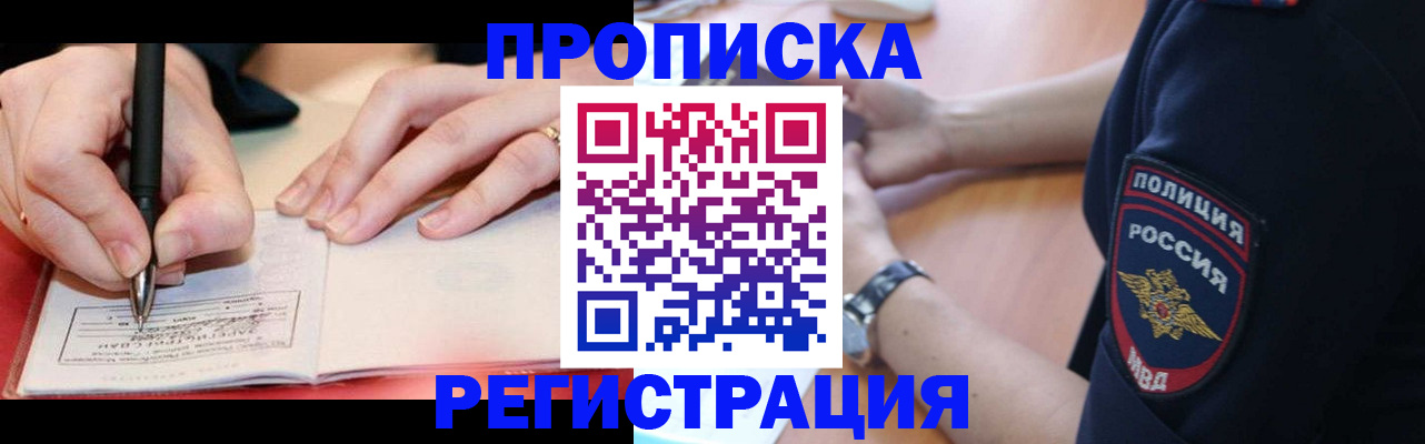 временная регистрация купить в Ангарске