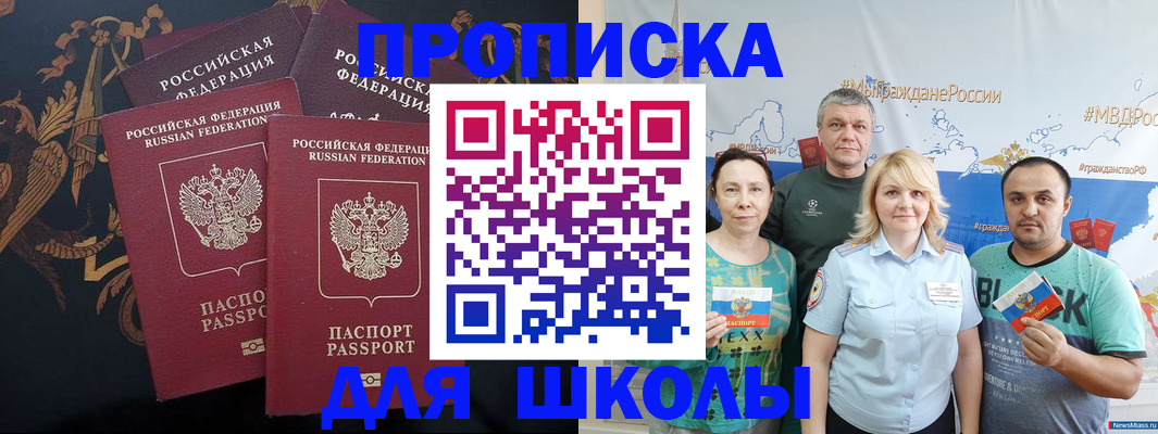 прописка для школы в Ангарске