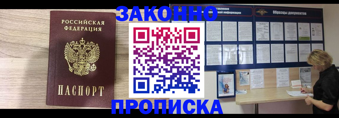 прописка законно в Ангарске